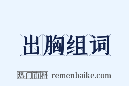 出胸组词是什么意思的图片